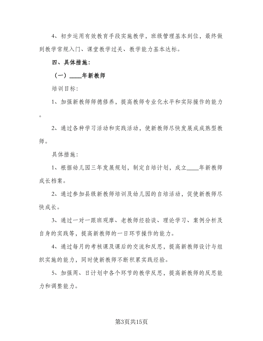 幼儿园教职工培训计划样本（5篇）_第3页