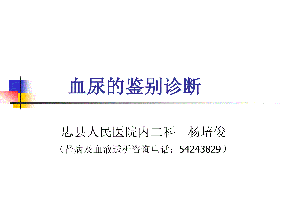 血尿的鉴别诊断_第1页