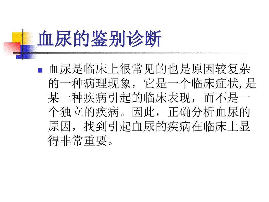 血尿的鉴别诊断_第2页