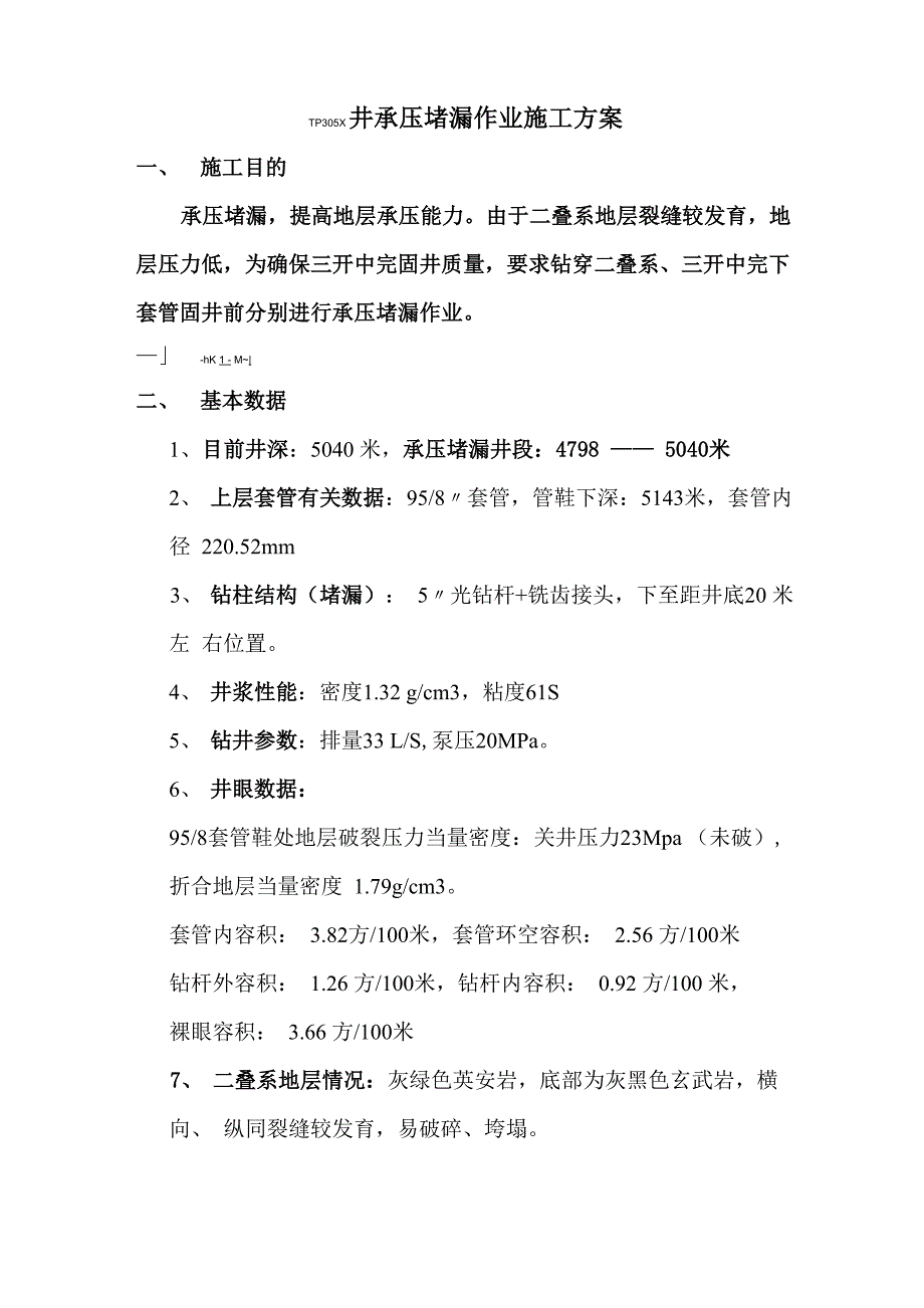 TP305X井承压堵漏施工方案(修改)_第1页