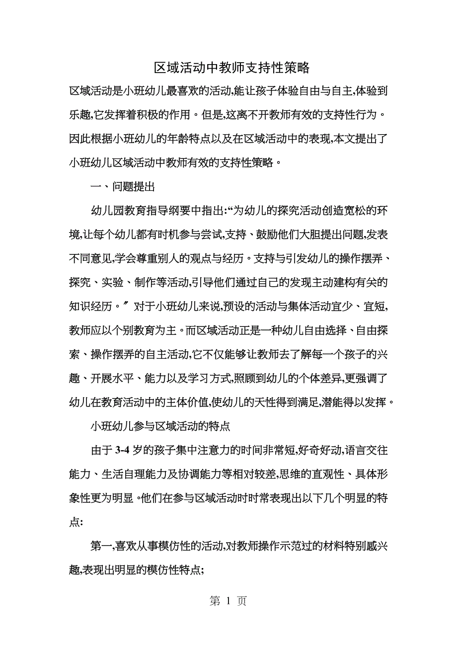 区域活动中教师支持性策略_第1页