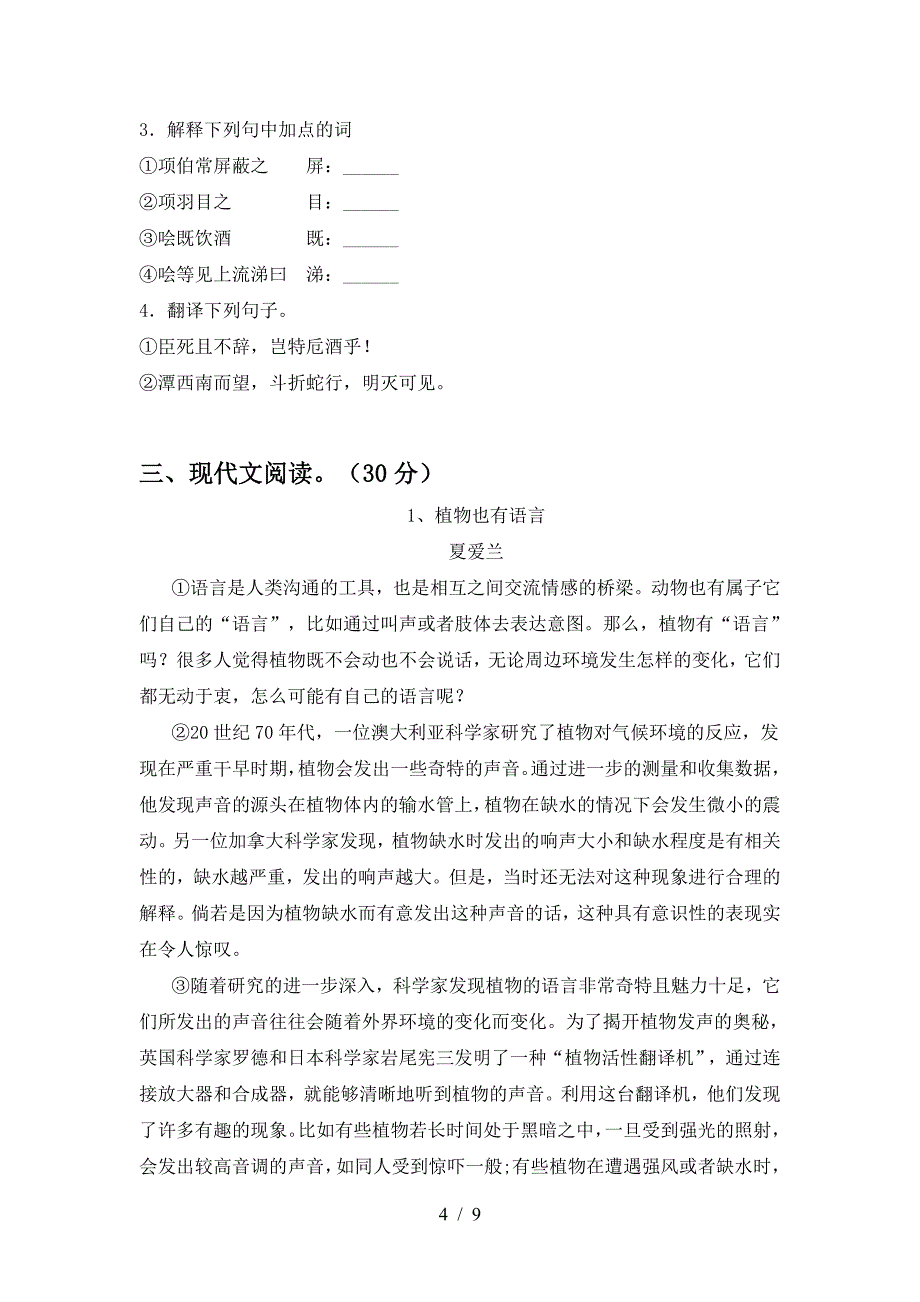 2023年人教版八年级语文上册期末试卷精编.doc_第4页