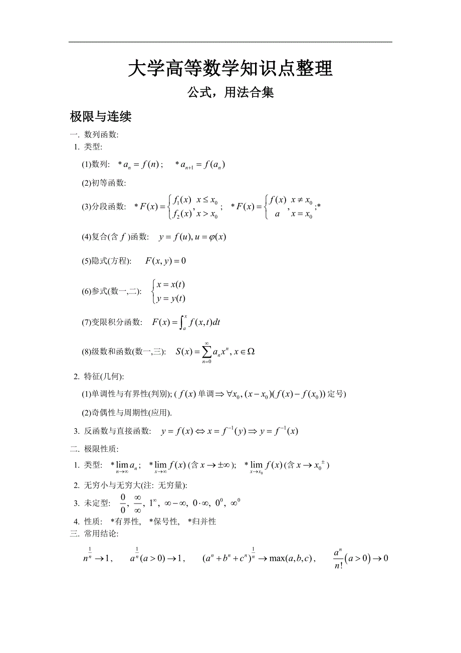 大学全册高等数学知识点(全)_第1页