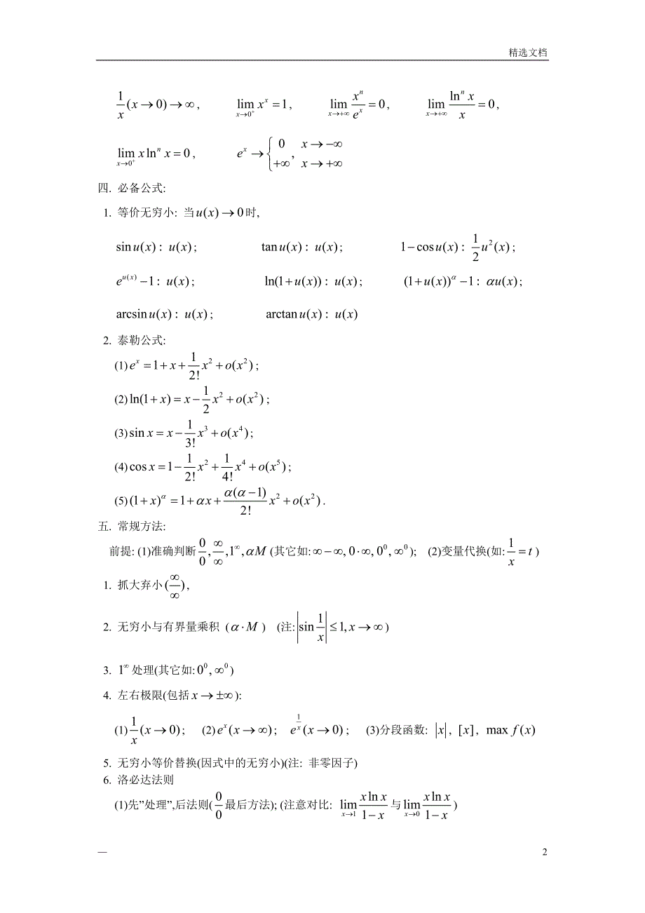 大学全册高等数学知识点(全)_第2页