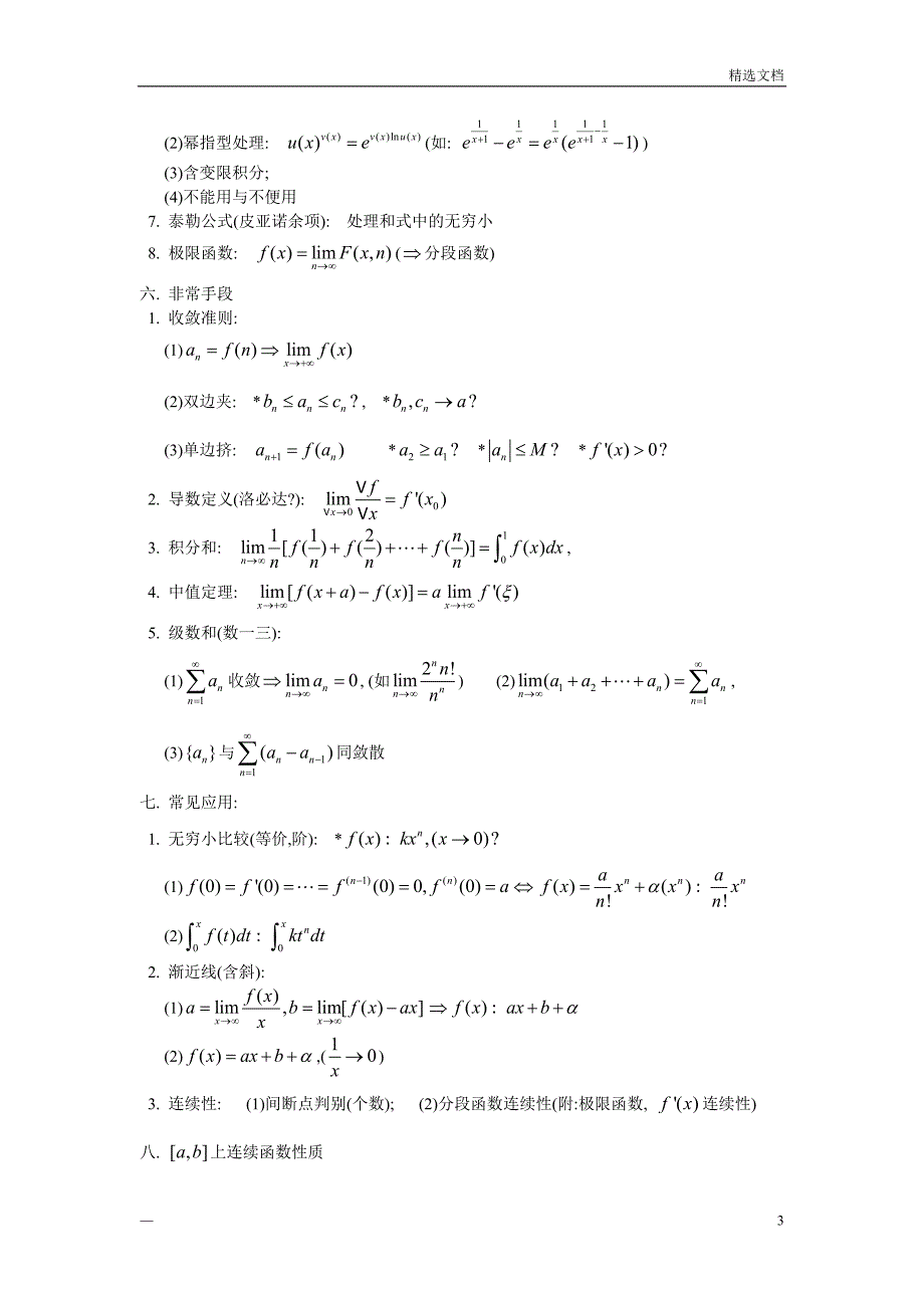 大学全册高等数学知识点(全)_第3页