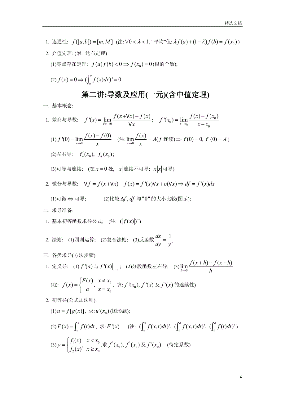 大学全册高等数学知识点(全)_第4页