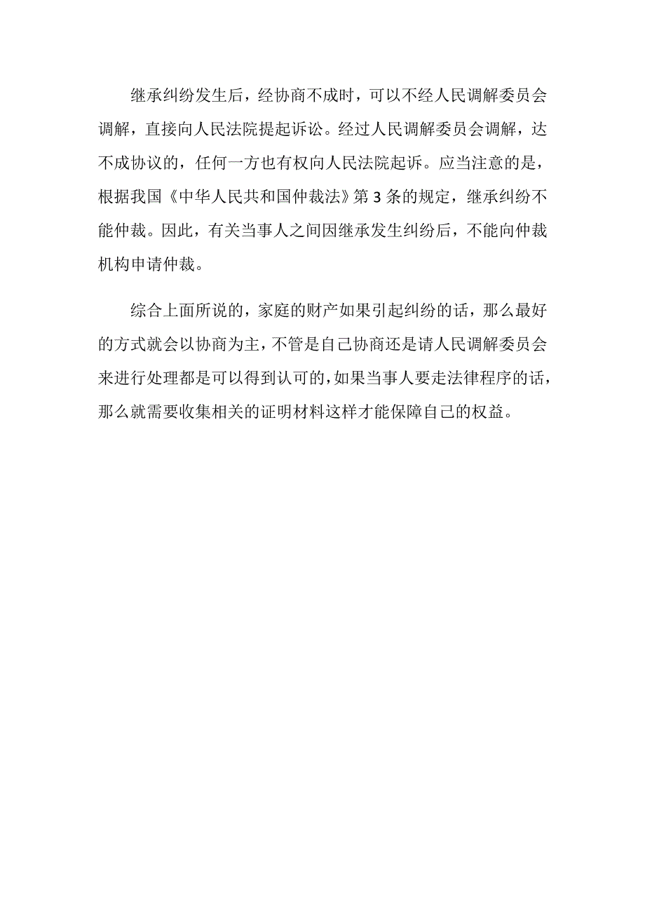 家庭财产纠纷法律规定处理的方式有哪些？_第3页