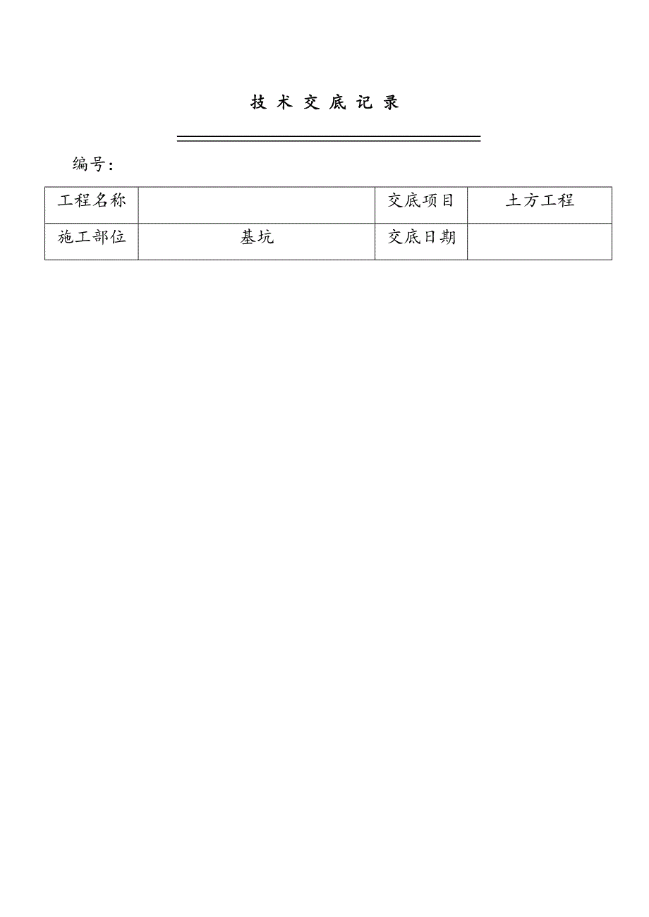 土方工程技术交底.docx_第1页