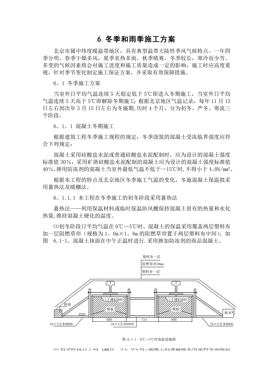 冬季和雨季施工方案完整_第2页