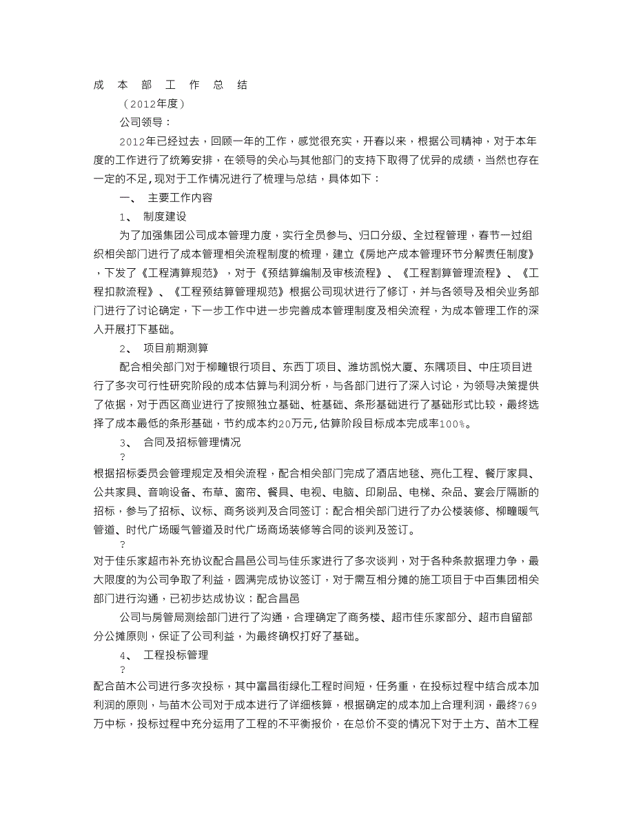 成本控制部年度工作总结_第1页