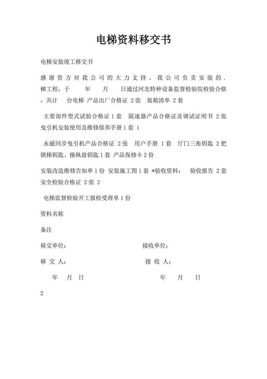 电梯资料移交书_第1页