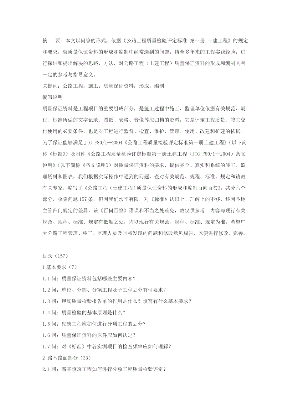 公路工程施工质量保证资料的形成和编制百问百答Word_第2页