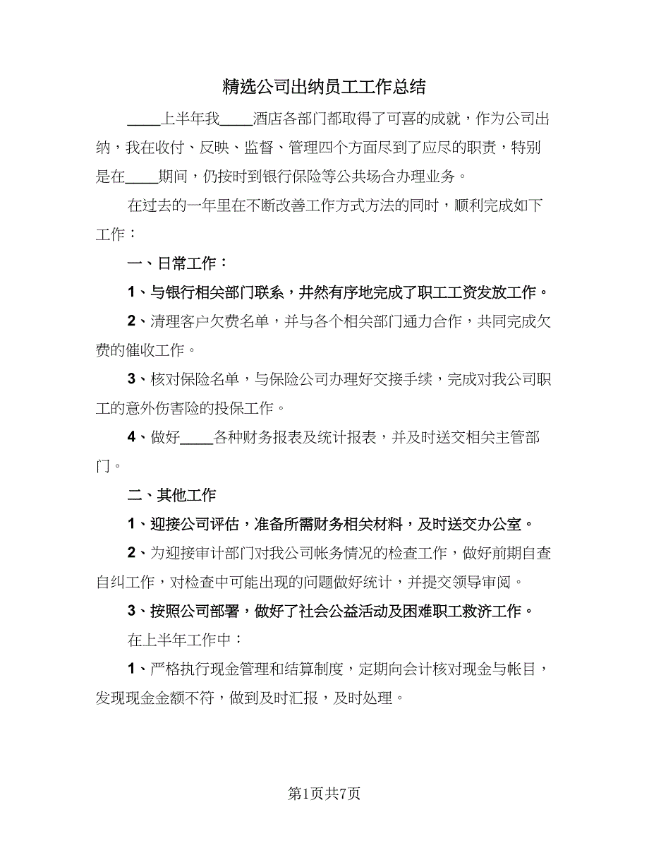 精选公司出纳员工工作总结（四篇）.doc_第1页