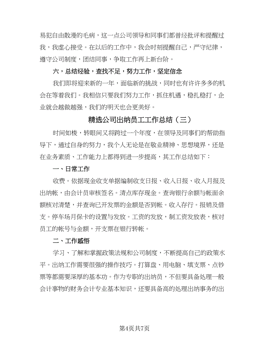 精选公司出纳员工工作总结（四篇）.doc_第4页