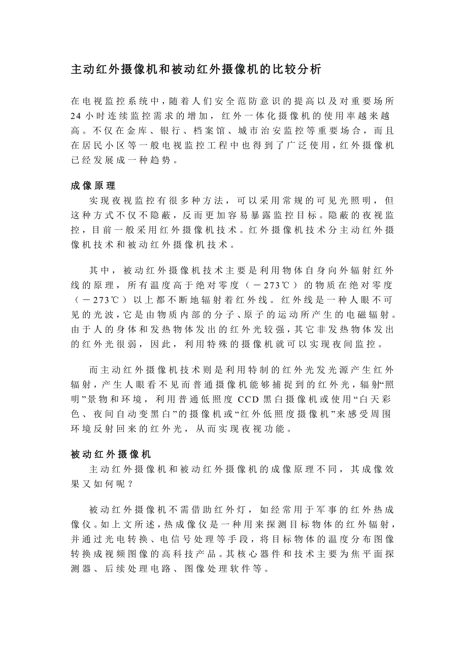 主动红外摄像机和被动红外摄像机的比较分析.doc_第1页