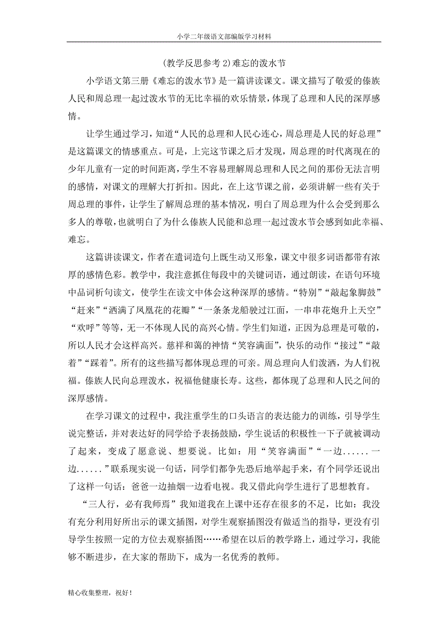 部编语文二年级上册第6单元（反思2）难忘的泼水节-小学RJ._第1页