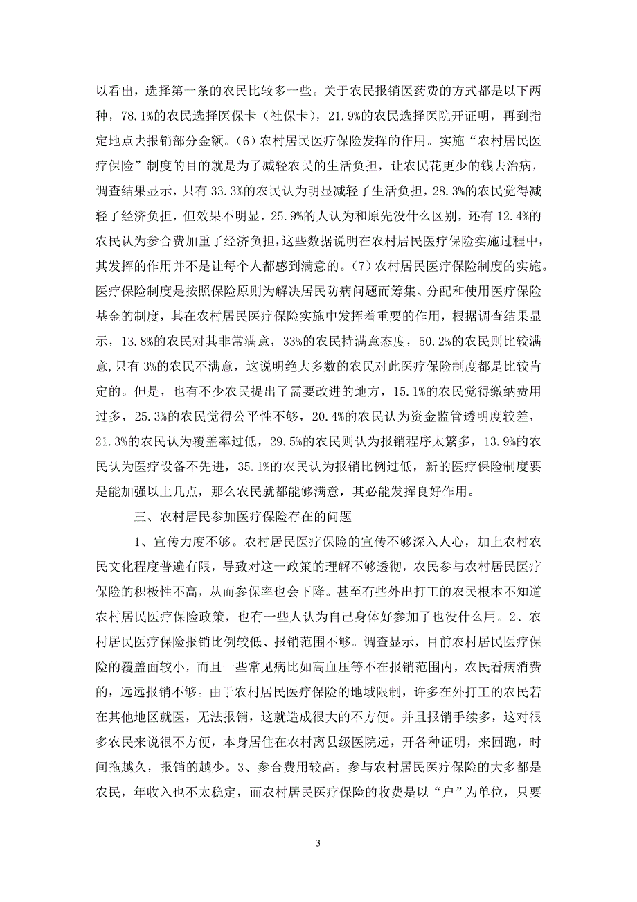 农村居民医疗保险现状调查研究_第3页