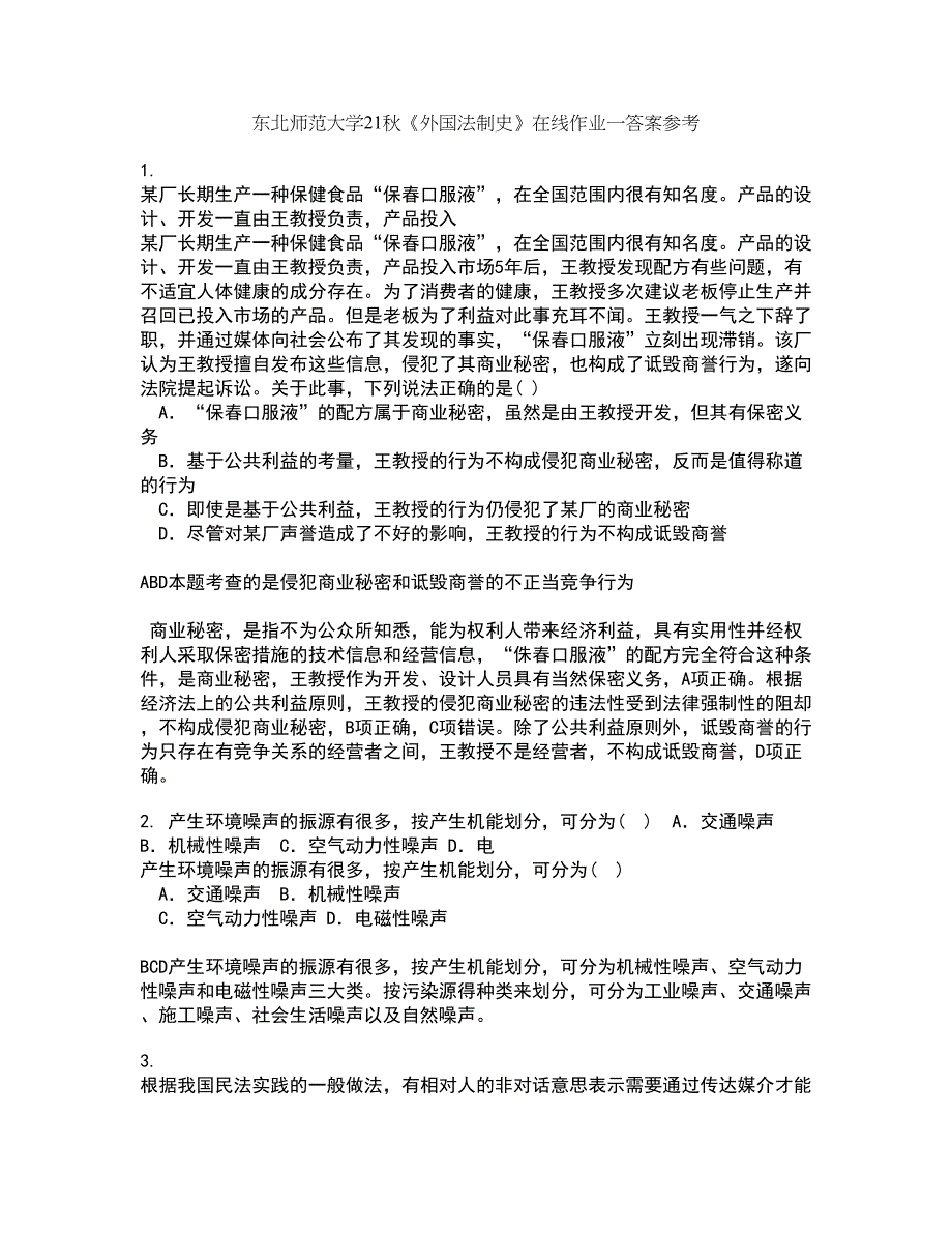 东北师范大学21秋《外国法制史》在线作业一答案参考42_第1页