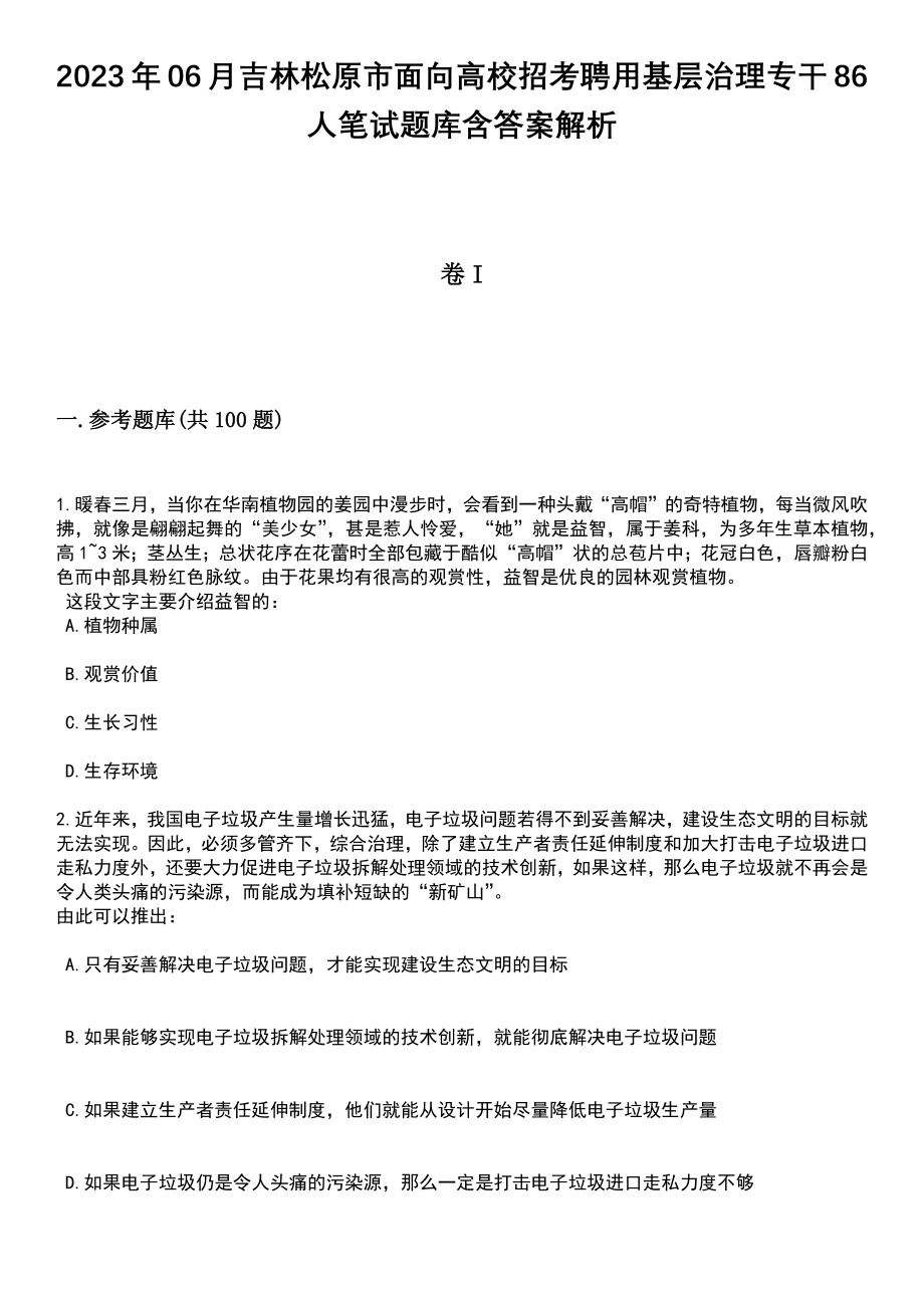 2023年06月吉林松原市面向高校招考聘用基层治理专干86人笔试题库含答案解析_第1页