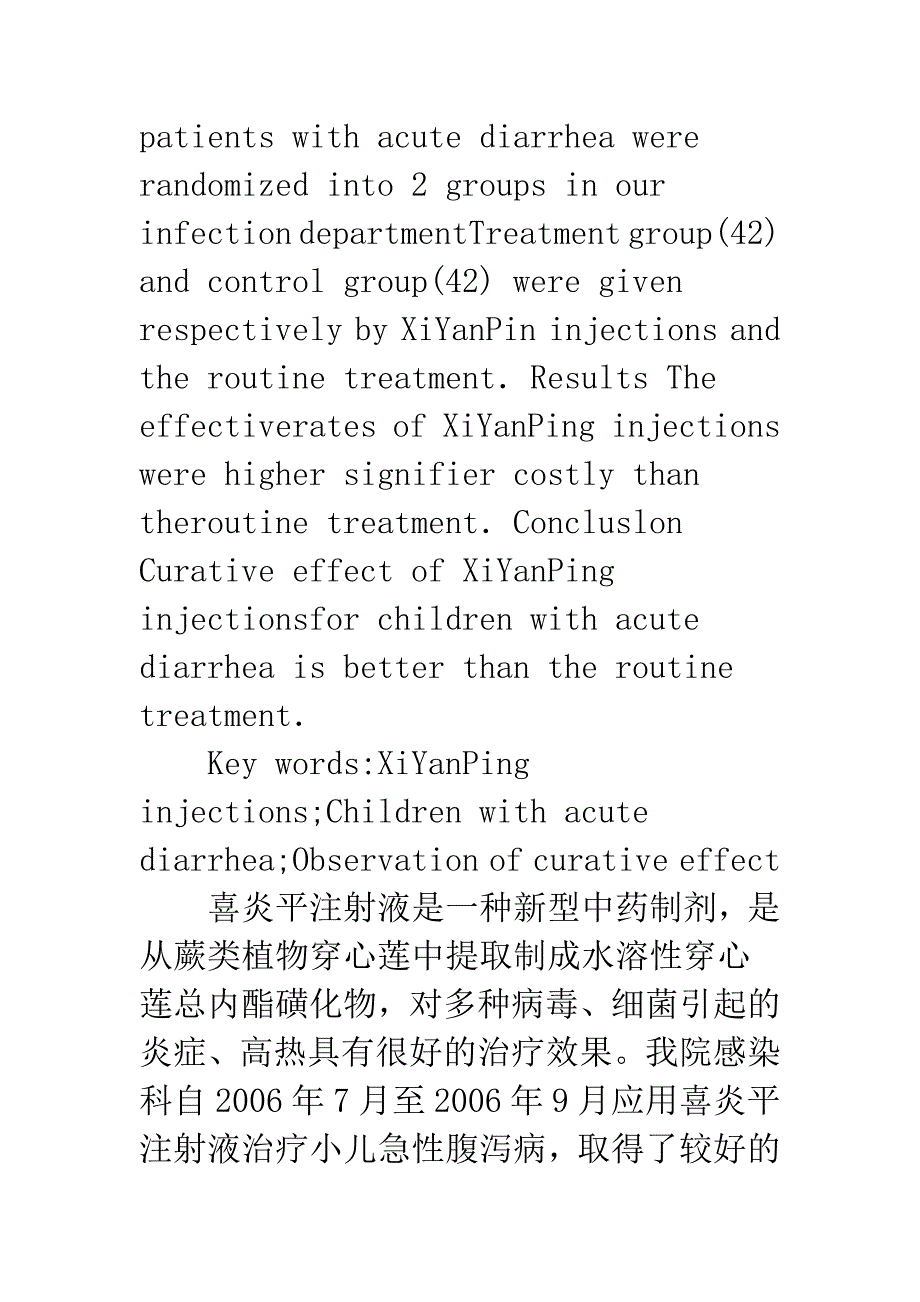 喜炎平注射液治疗小儿急性腹泻病疗效观察.docx_第2页