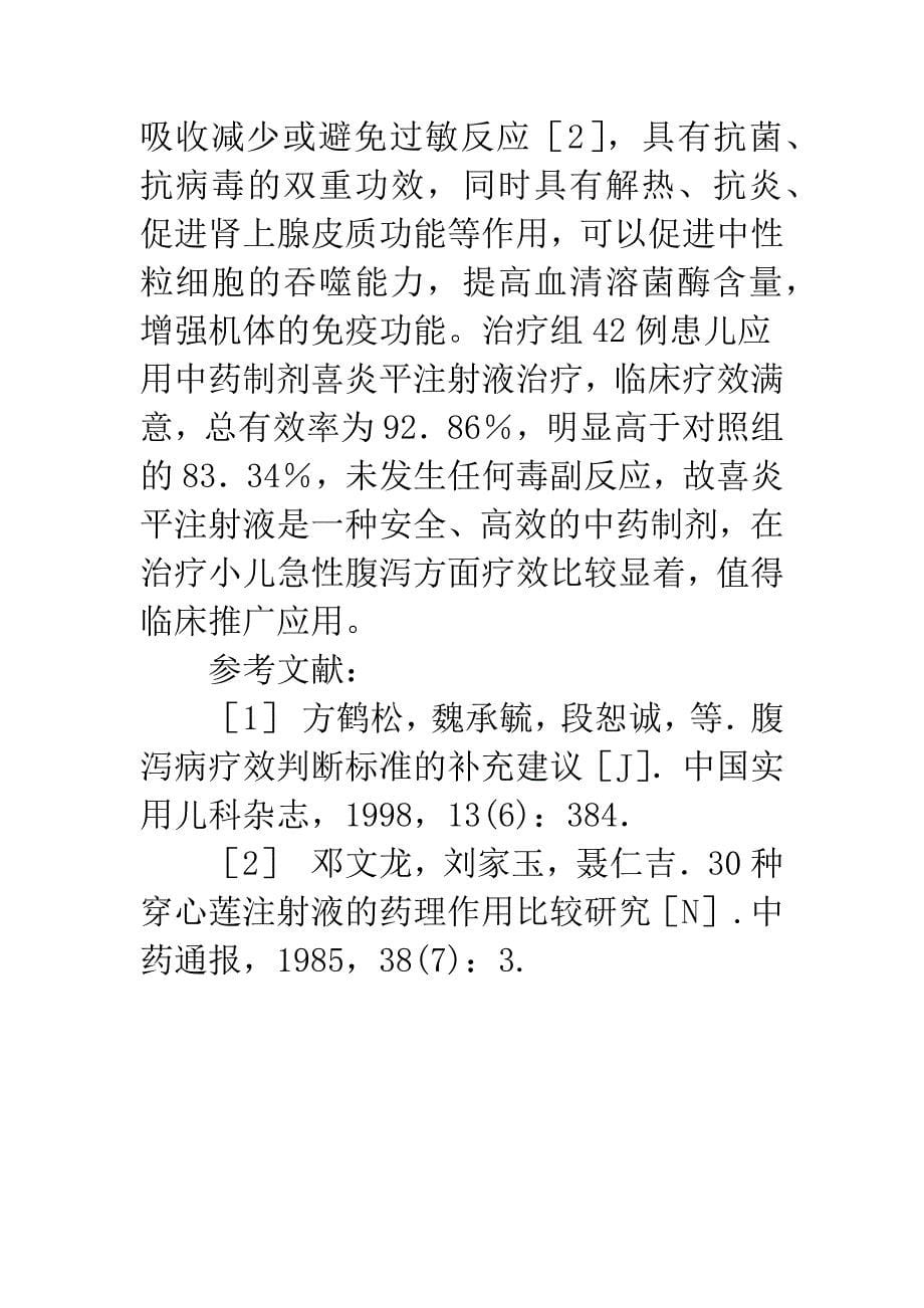 喜炎平注射液治疗小儿急性腹泻病疗效观察.docx_第5页