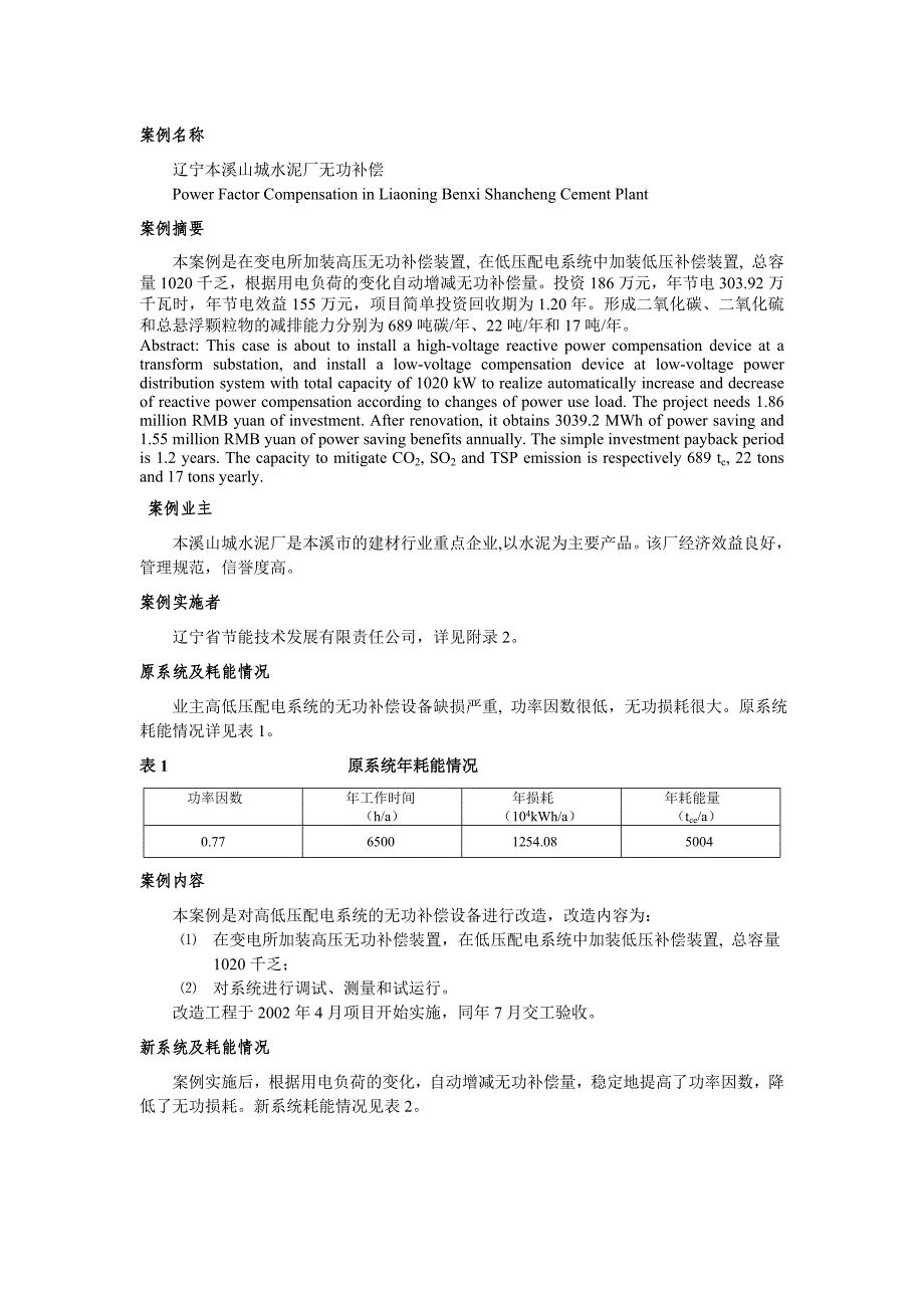 水泥厂无功补偿改造.doc_第1页