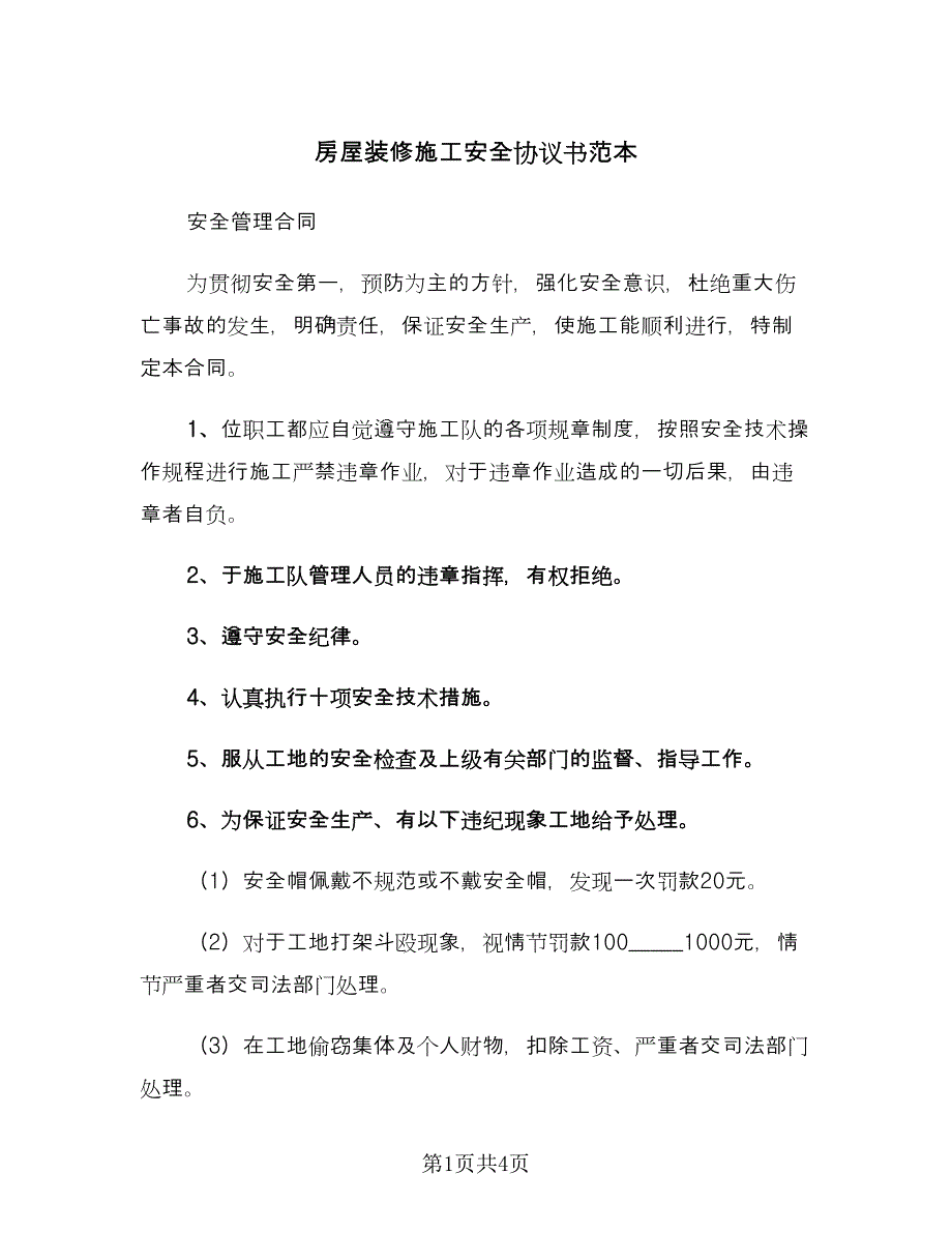 房屋装修施工安全协议书范本（2篇）.doc_第1页