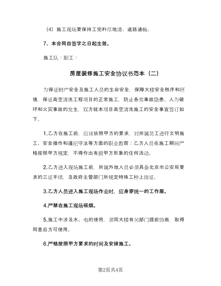 房屋装修施工安全协议书范本（2篇）.doc_第2页