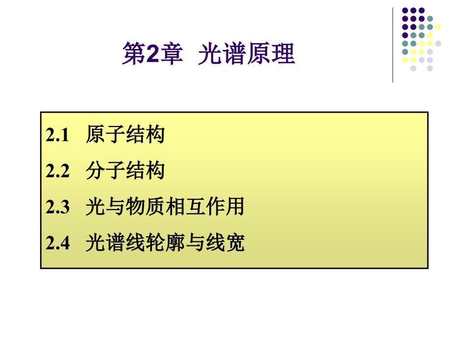 第2章光谱原理2.1原子结构资料_第1页