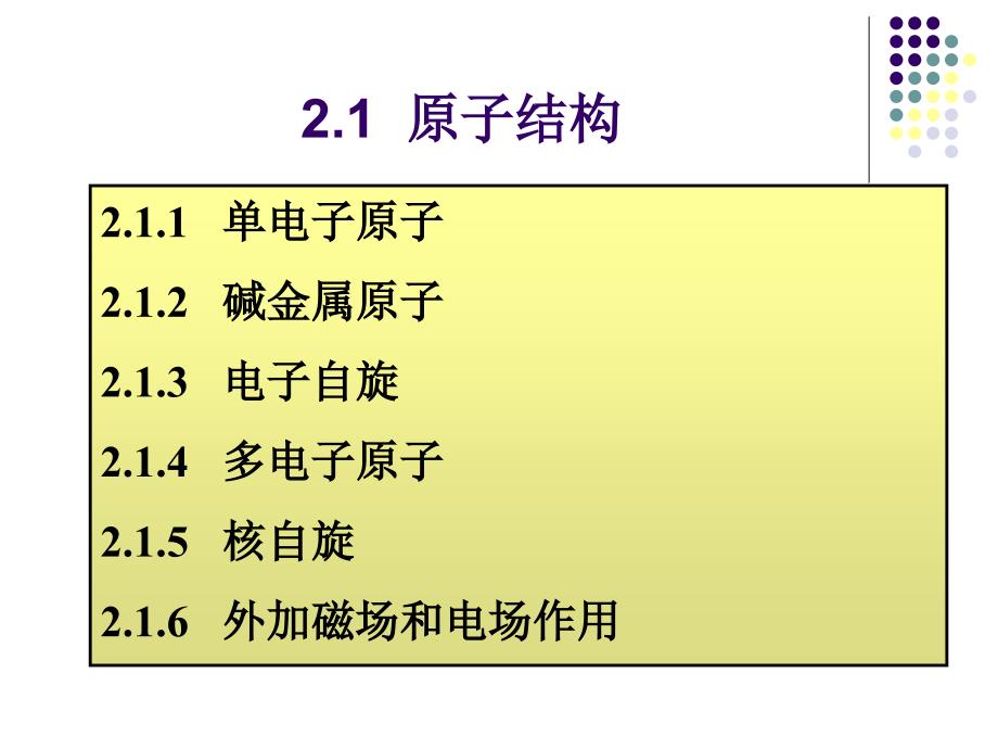 第2章光谱原理2.1原子结构资料_第2页