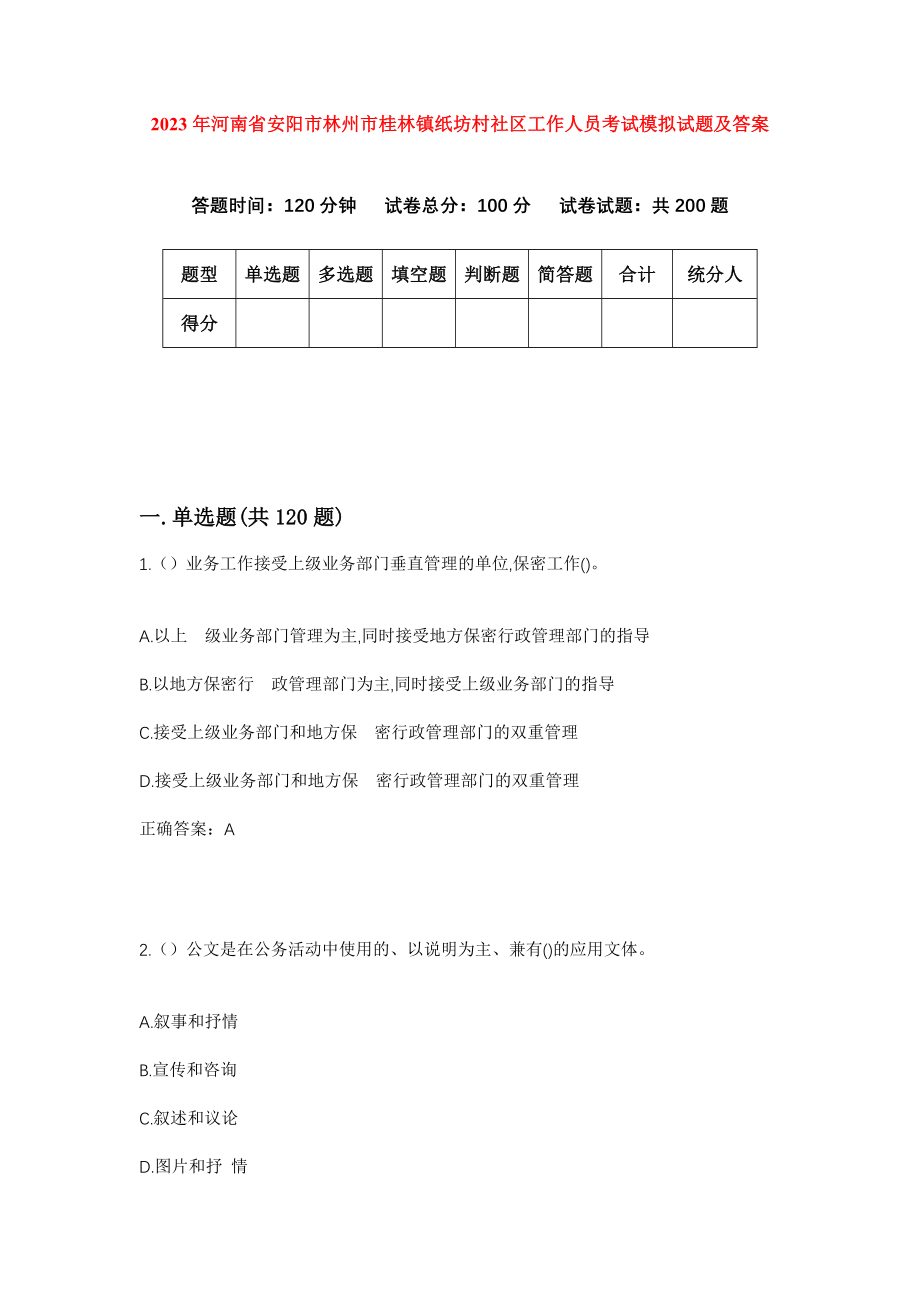 2023年河南省安阳市林州市桂林镇纸坊村社区工作人员考试模拟试题及答案_第1页