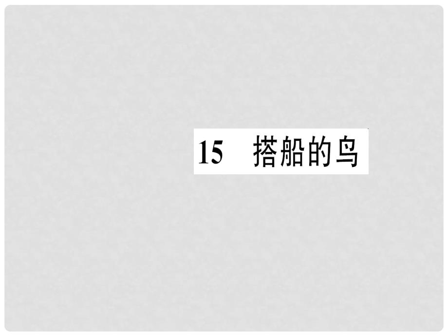 三年级语文上册 第5单元 15《搭船的鸟》习题课件 新人教版_第1页