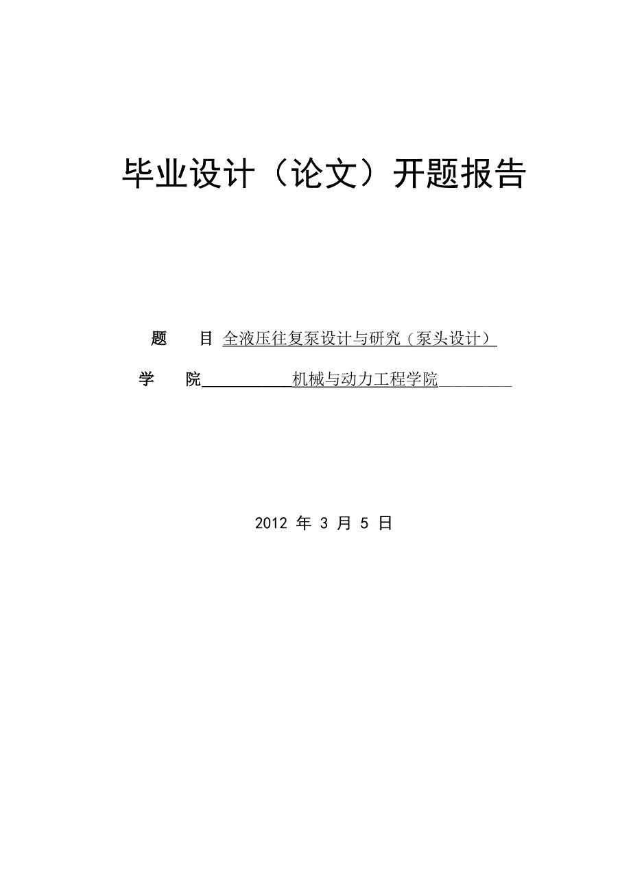 毕业设计往复泵开题报告_第1页