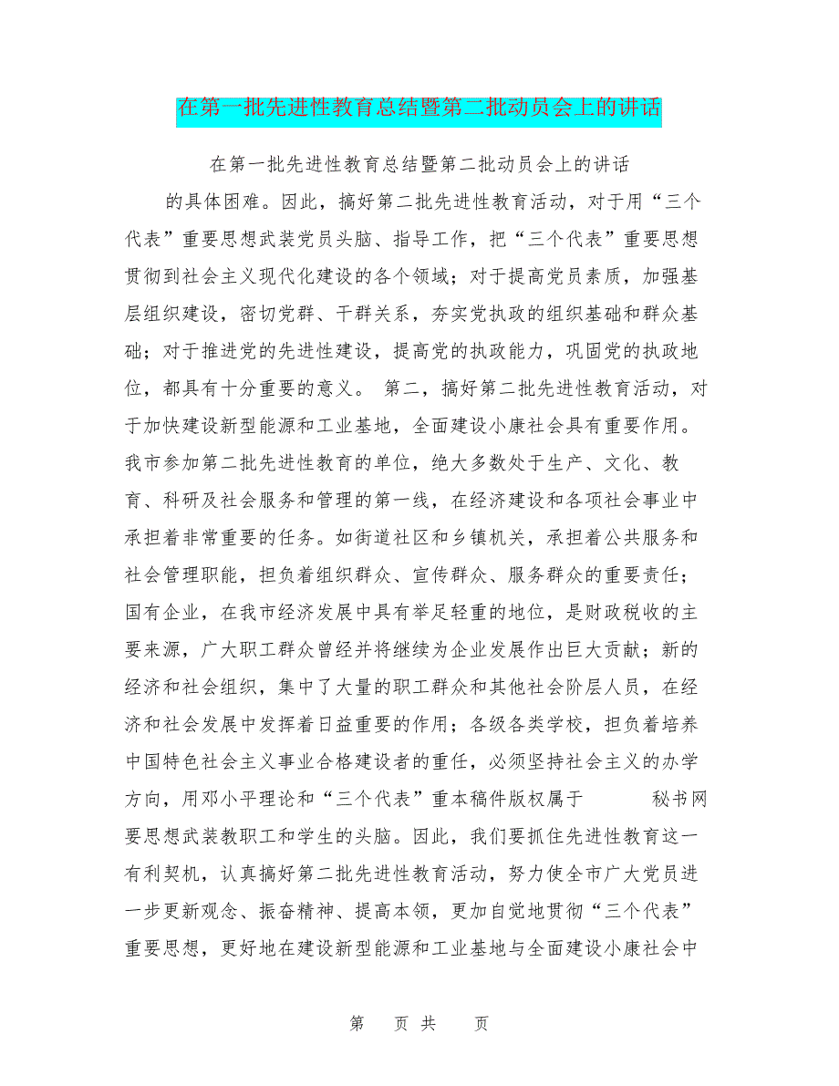 在第一批先进性教育总结暨第二批动员会上的讲话26715_第1页