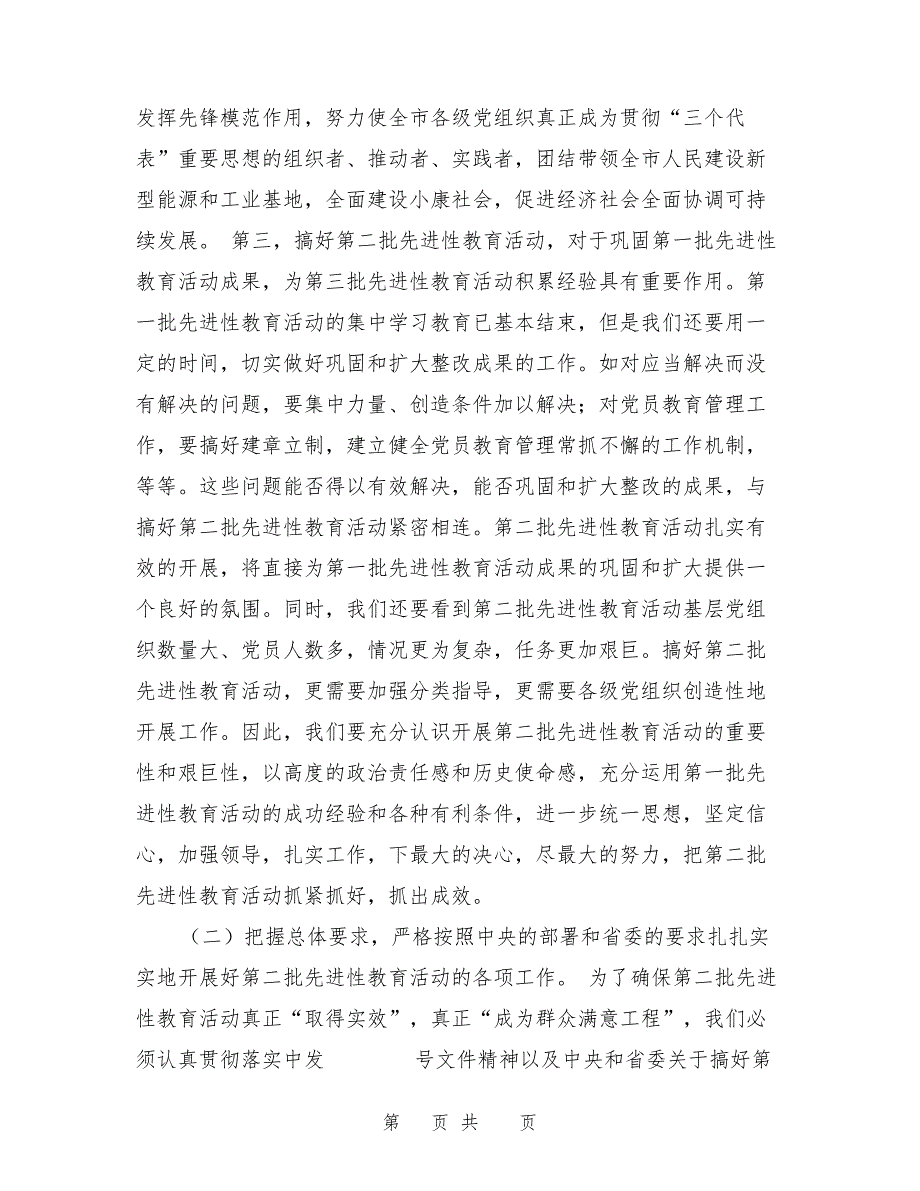 在第一批先进性教育总结暨第二批动员会上的讲话26715_第2页