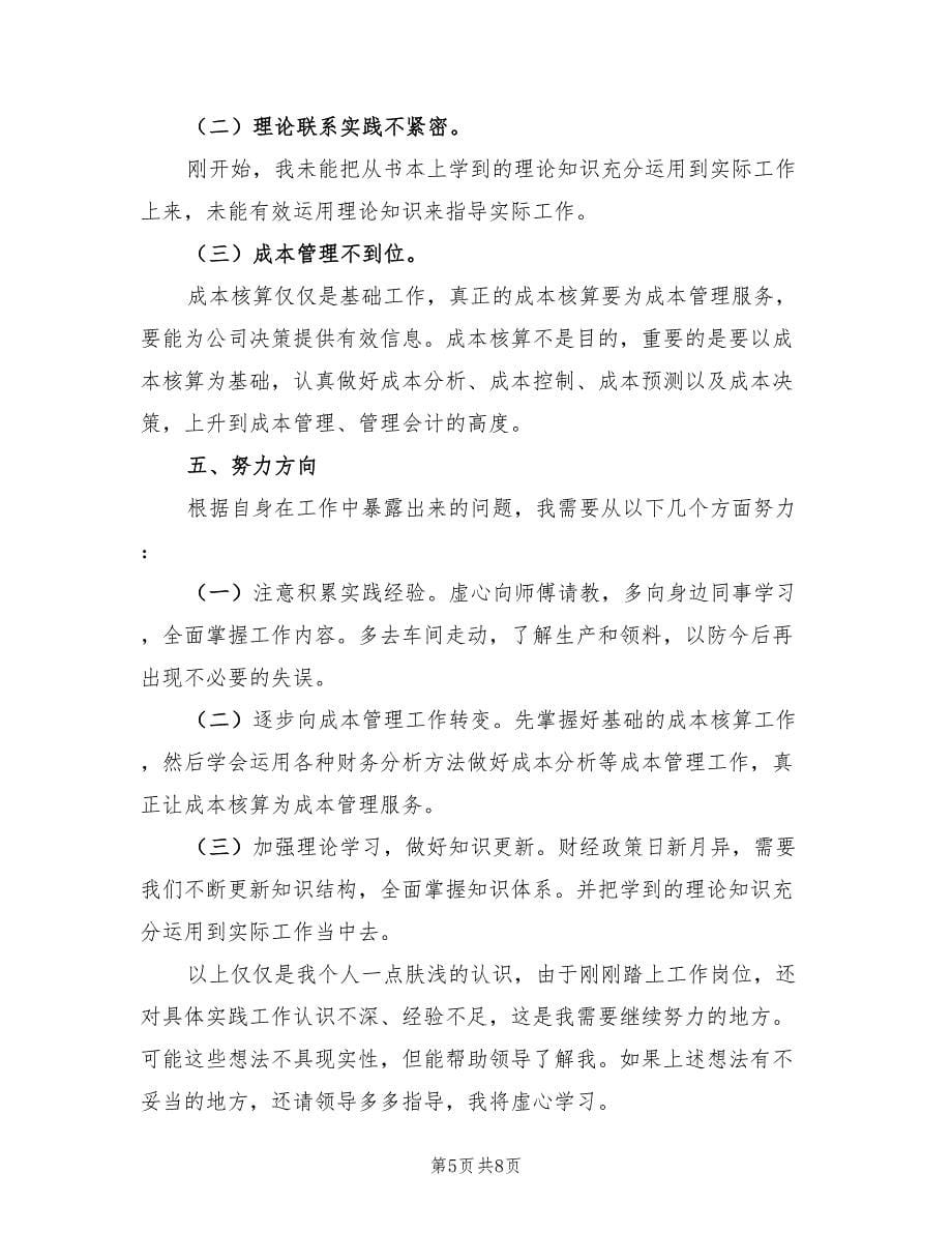 企业会计个人年终工作总结以及工作计划（三篇）.doc_第5页