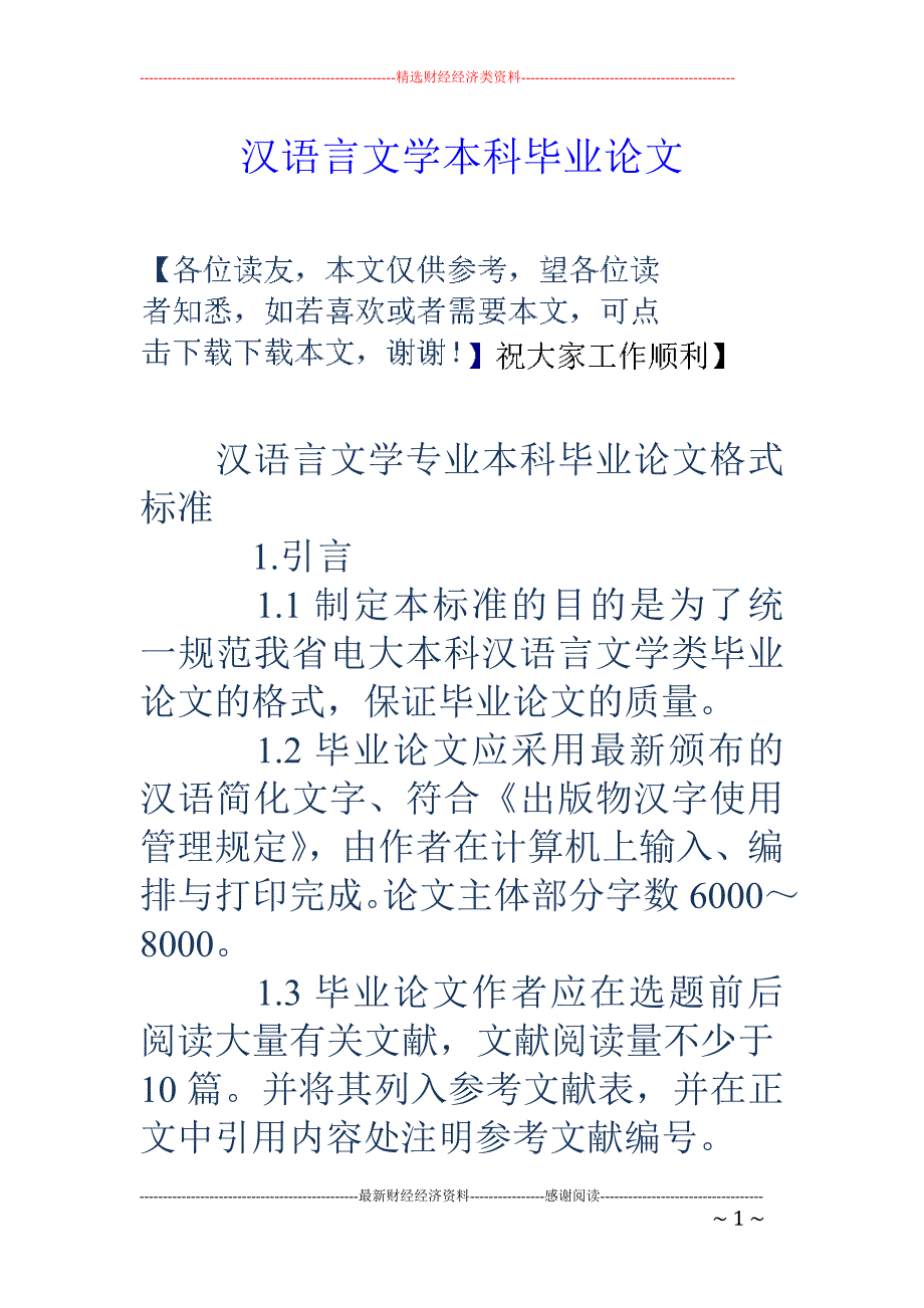 汉语言文学本 科毕业论文_第1页