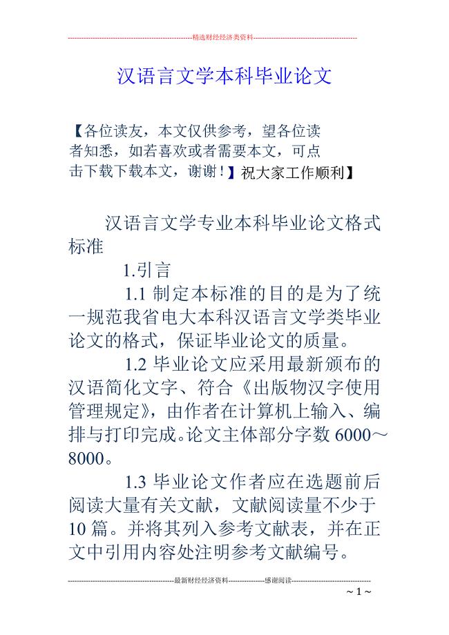 汉语言文学本 科毕业论文