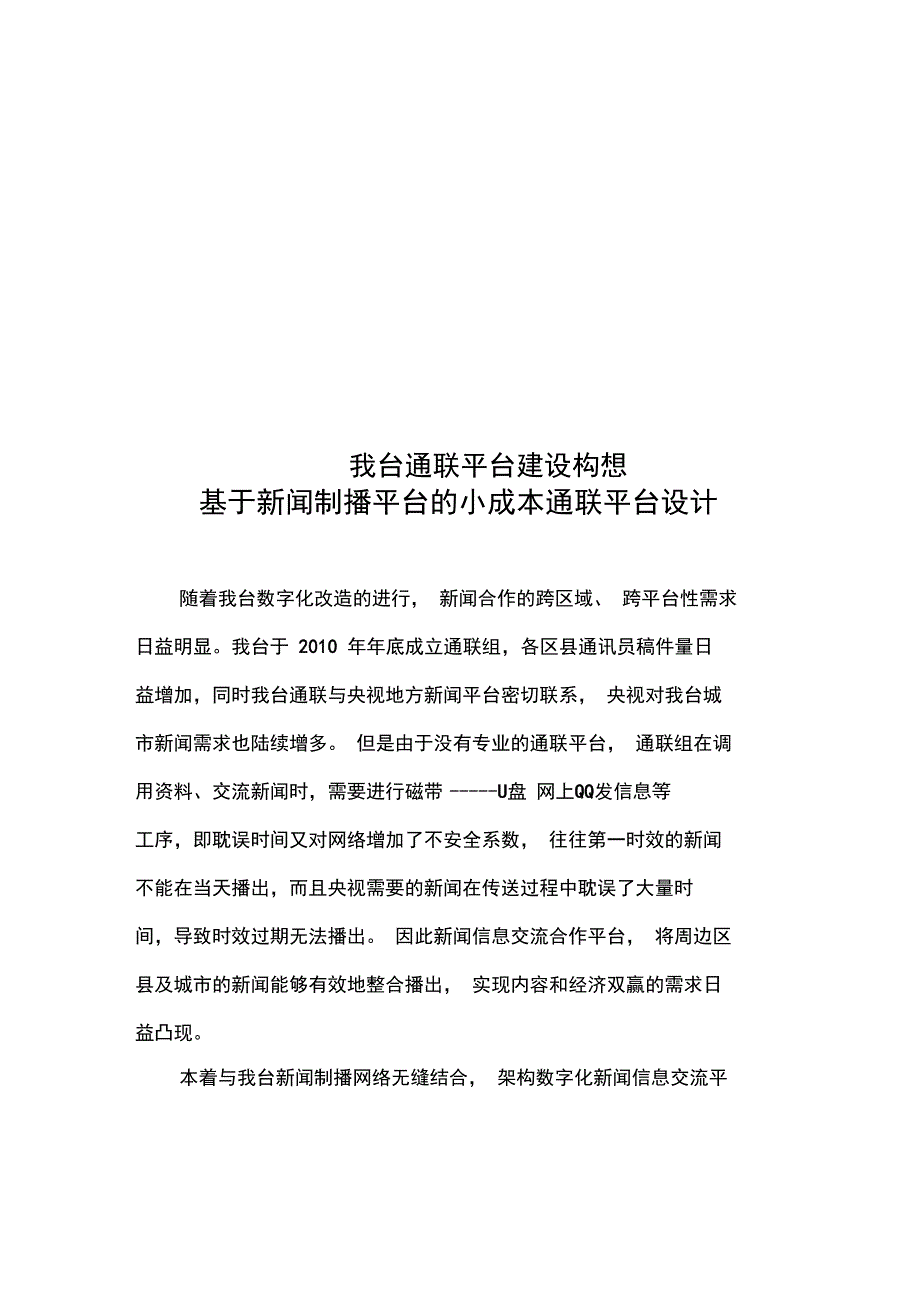 我台通联平台建设构想_第1页