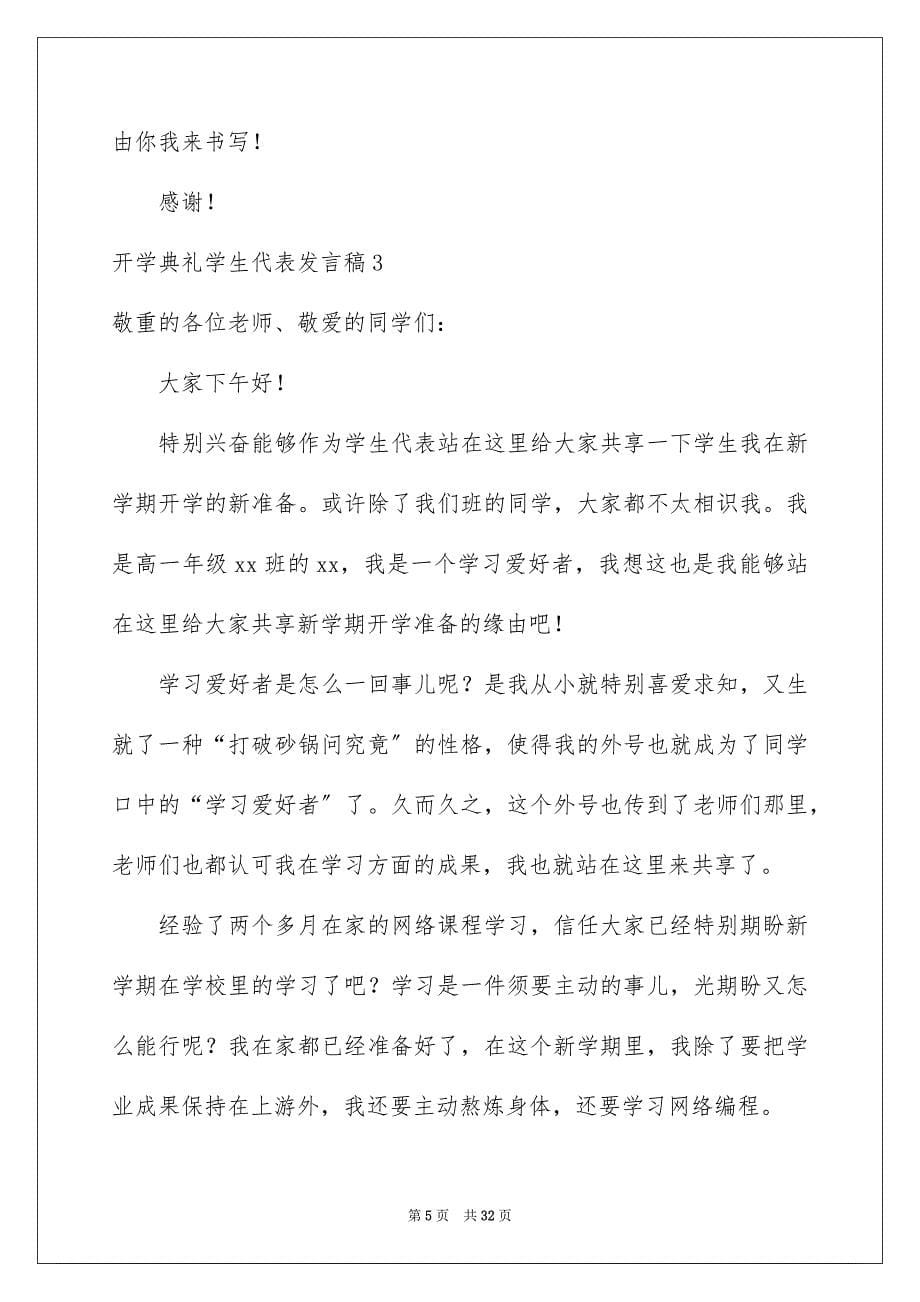 2023开学典礼学生代表发言稿64范文.docx_第5页