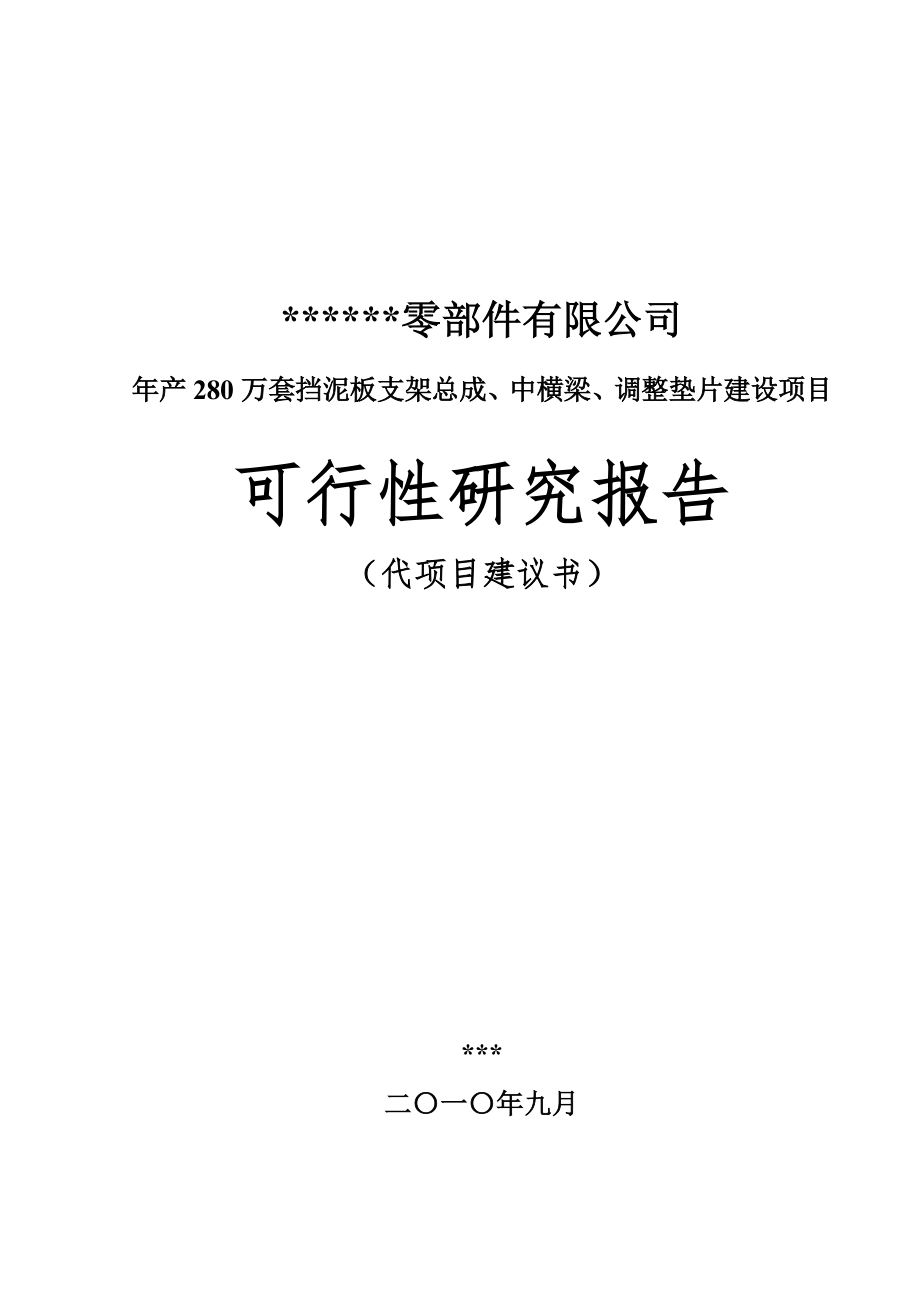 汽车零部件公司年产280万套挡泥板支架总成、中横梁、调整垫片建设项目可行性研究报告_第1页