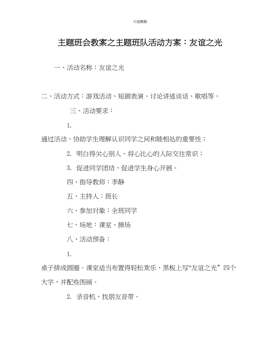 2023年主题班会教案主题班队活动方案友谊光.docx_第1页