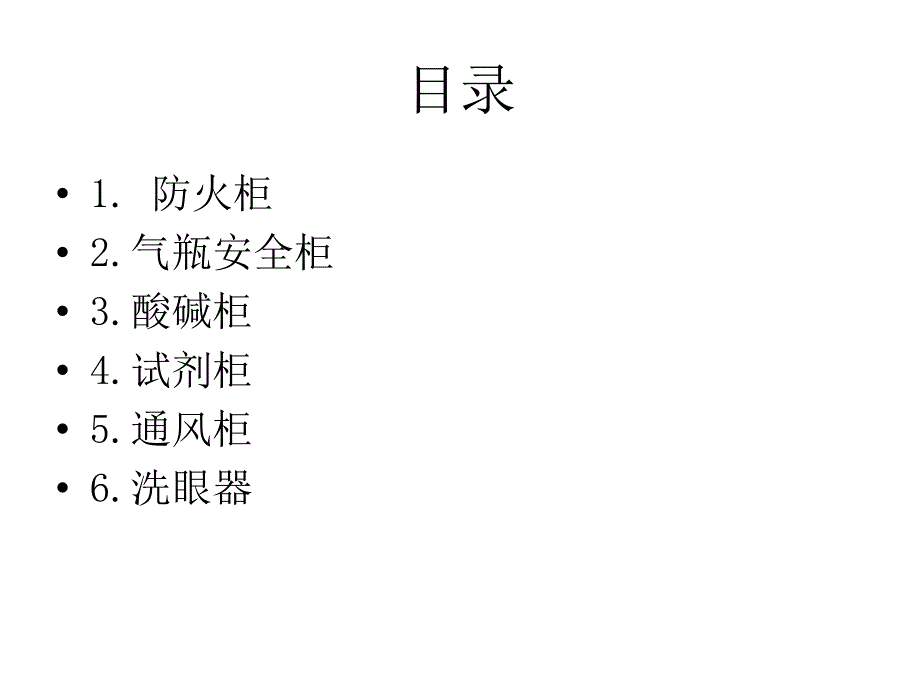 化学实验室配置基础篇.ppt_第2页