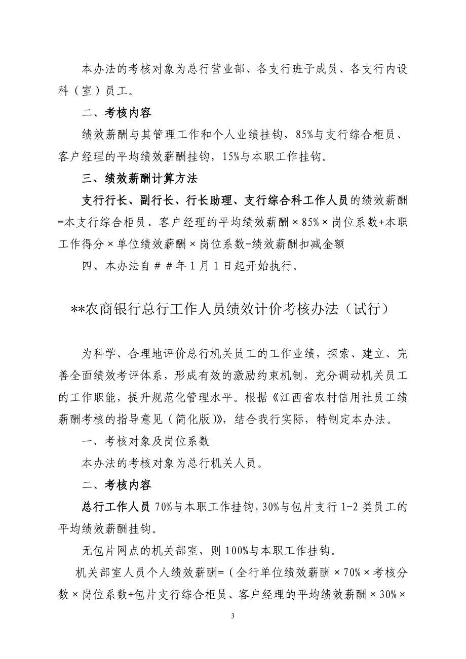 农商银行各类员工绩效计价考核办法_第3页