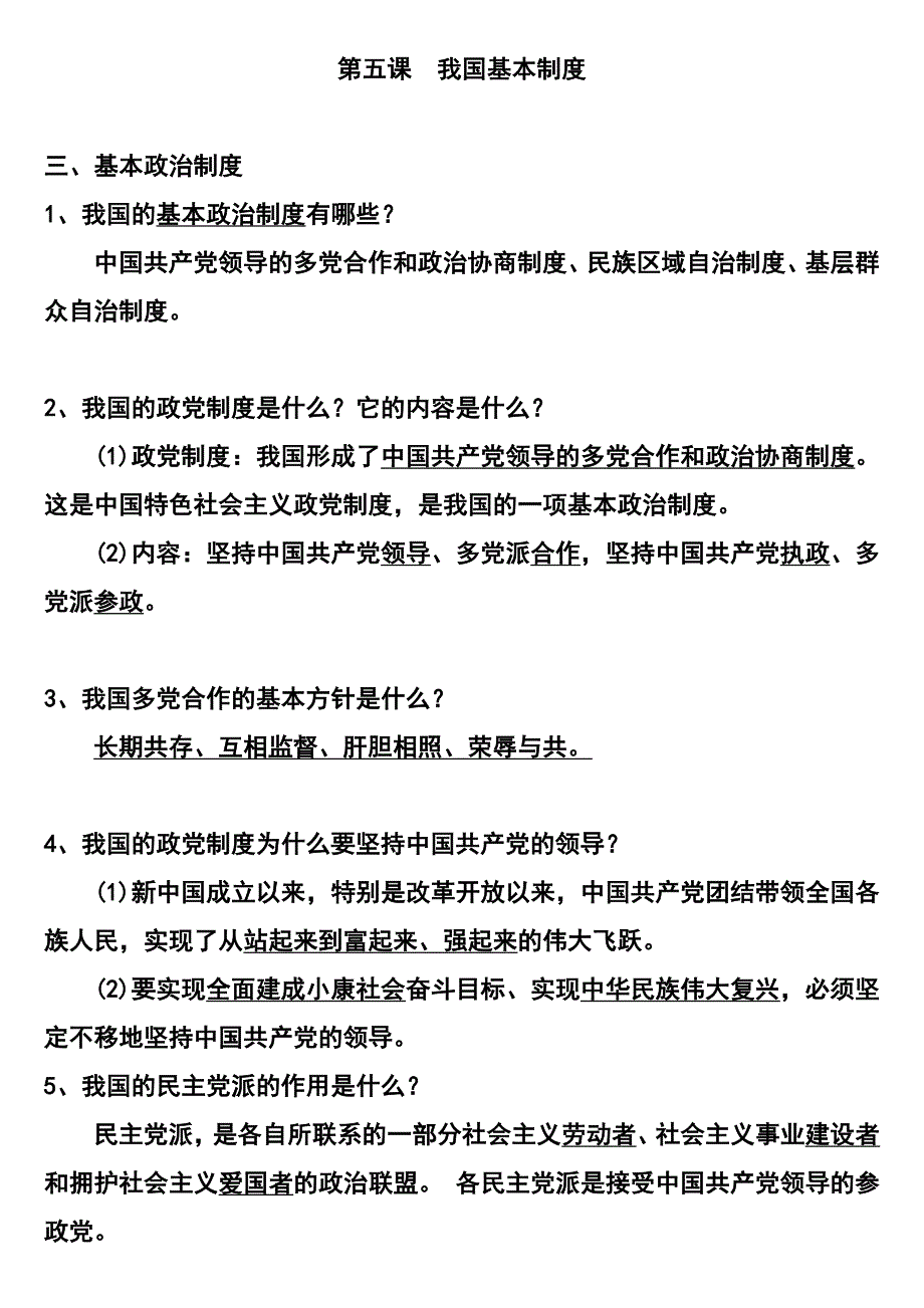 第五课我国基本制度.docx_第1页