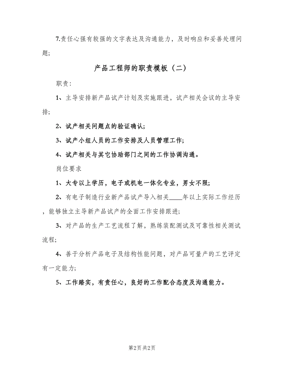 产品工程师的职责模板（2篇）_第2页