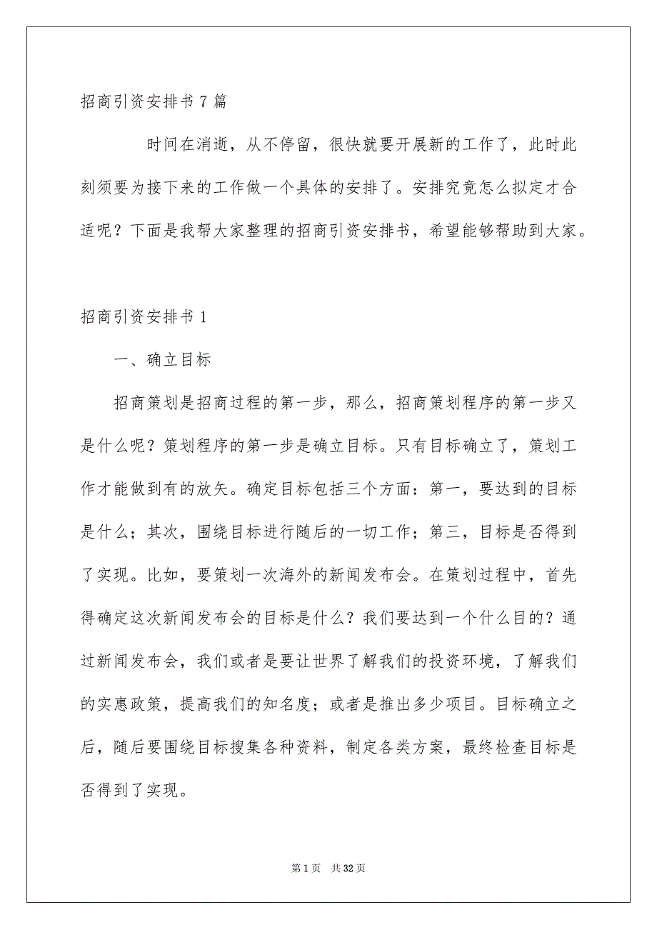 招商引资安排书7篇_第1页