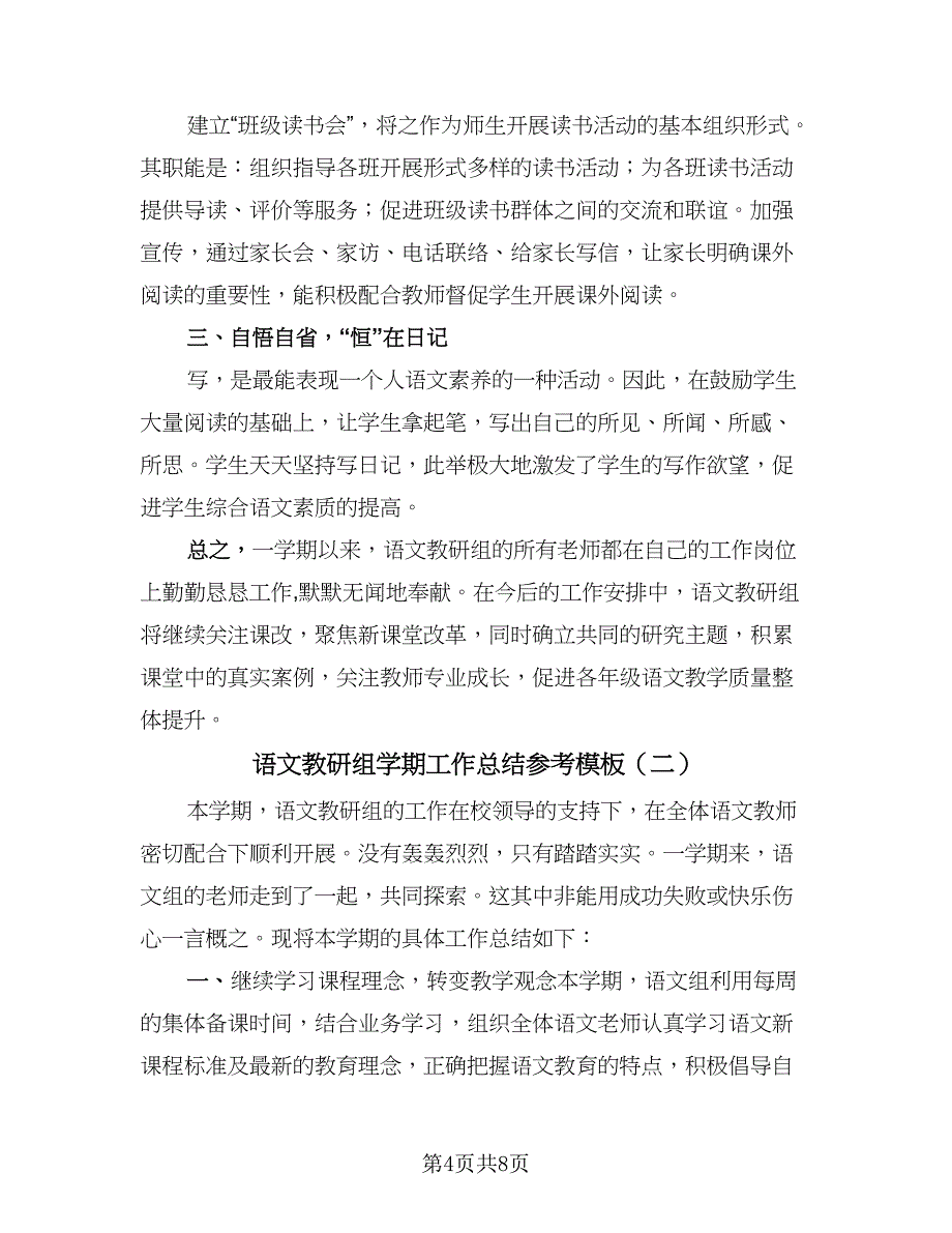 语文教研组学期工作总结参考模板（3篇）.doc_第4页