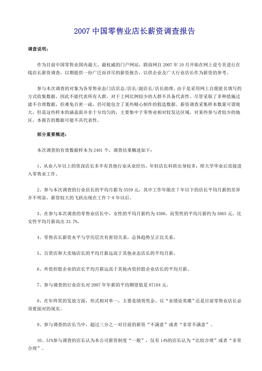 2007中国零售业店长薪资调查报告(1)_第1页