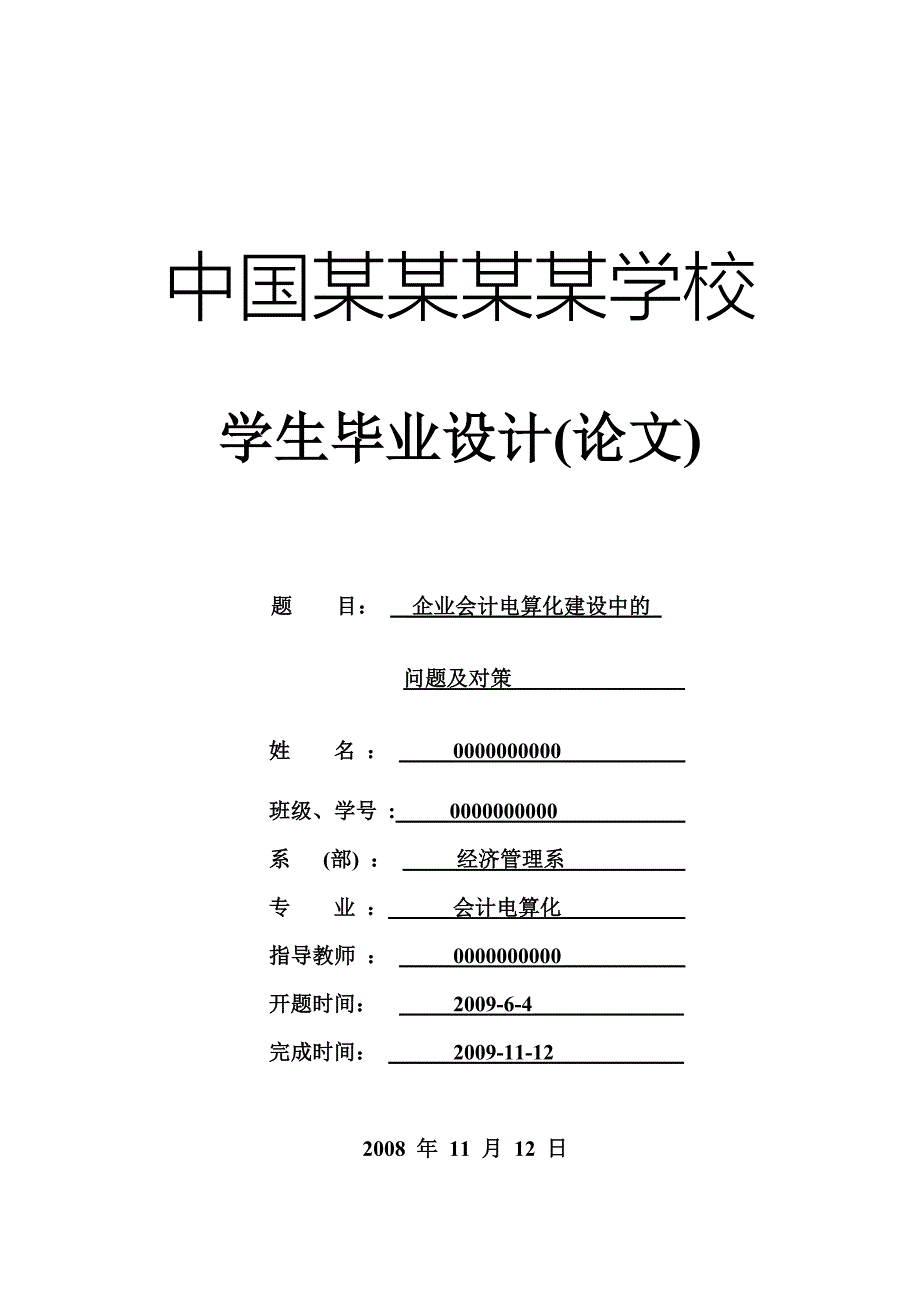 企业会计电算化建设中的问题及对策-论文_第1页